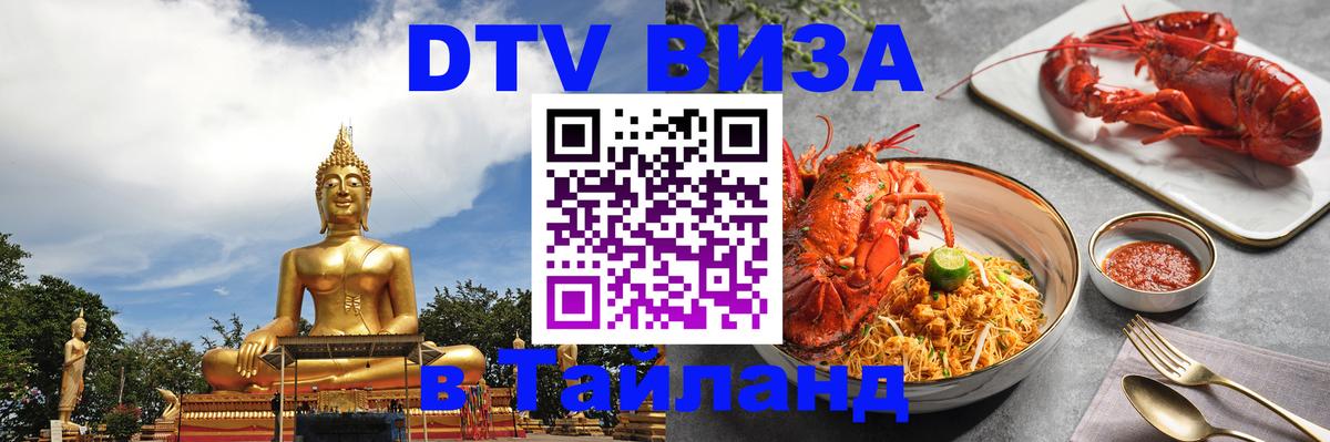 Стоимость и условия DTV визы — оформление в Таиланд под ключ - 19.11.2025 