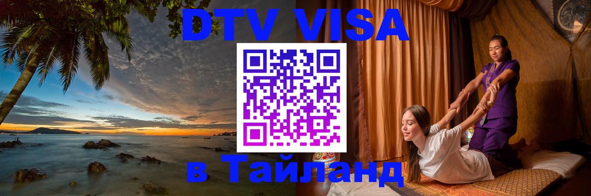 Visa ДТВ Тайланд помощь 