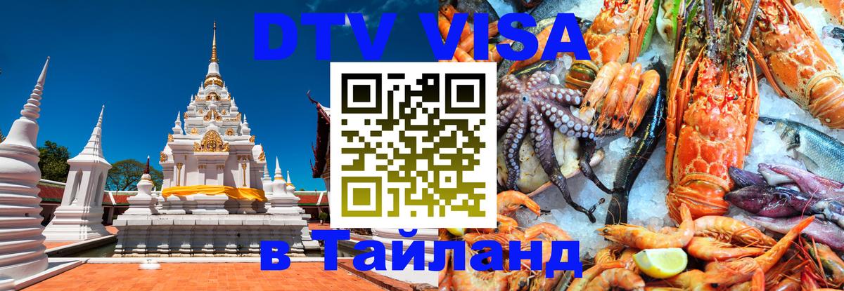 DTV Visa Тайланд купить 